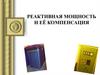 Реактивная мощность и её компенсация