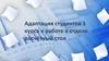 Адаптация студентов 1 курса к работе в отделе расчётный стол