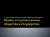 Право, его роль в жизни общества и государства
