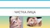 Комбинированная чистка лица