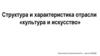 Структура и характеристика отрасли «культура и искусство»