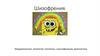 Шизофрения. Эпидемиология, этиология, патогенез, классификация, диагностика