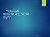 Металлы первой и второй групп
