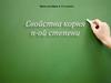 Свойства корня n-ой степени. Урок алгебры в 11 классе