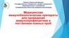 Медицинские иммунобиологические препараты для проведения иммунопрофилактики и постановки кожных проб