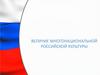 Величие многонациональной Российской культуры