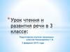 Урок чтения и развития речи в 3 классе