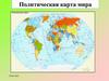 Политическая карта мира