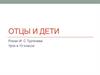 "Отцы и дети" роман И. С. Тургенева. Анализ произведения