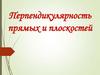 Перпендикулярность прямых и плоскостей