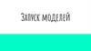 Запуск моделей