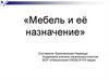 Мебель и её назначение
