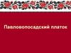 Павловопосадский платок