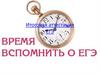Время вспомнить о ЕГЭ