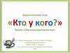 Кто у кого?