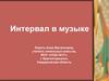 Интервал в музыке