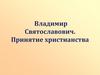 Владимир Святославович. Принятие христианства