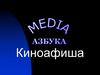 Медиа-азбука. Киноафиша