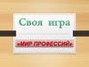 Мир профессий  (игра)