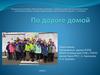 По дороге домой