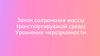 Закон сохранения массы транспортируемой среды. Уравнение неразрывности