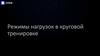 Режимы нагрузок в круговой тренировке