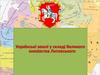 Українські землі у складі Великого князівства Литовського