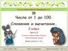 Числа от 1 до 100. Сложение и вычитание. Часть 6. 2 класс