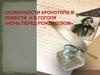 Особенности хронотопа в повести Н.В. Гоголя «Ночь перед Рождеством»