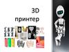 3D принтер, виды, устройство