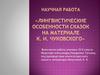 Лингвистические особенности сказок на материале К.И. Чуковского