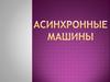Асинхронная машина