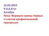 Формула суммы первых n-членов арифметической прогрессии