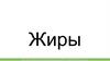 Жиры