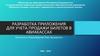 Разработка приложения для учета продажи билетов в авиакассах