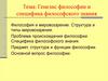 Генезис философии и специфика философского знания