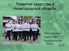 Развитие кадетства в Нижегородской области