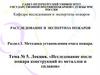 Исследование после пожара конструкций из металлов и сплавов  (тема № 5)