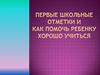 Первые школьные отметки и как помочь ребенку хорошо учиться