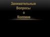 Занимательные вопросы о Коллине