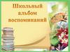 Школьный альбом воспоминаний