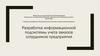 Разработка информационной подсистемы учета заказов сотрудников предприятия