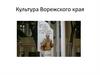 Культура Воронежского края