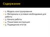 Модель конструирования