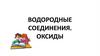 Водородные соединения. Оксиды