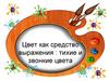 Цвет как средство выражения: тихие и звонкие цвета