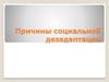 Причины социальной дезадаптации