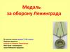 Медаль за оборону Ленинграда