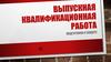 Выпускная квалификационная работа. Подготовка к защите