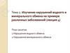 Изучение нарушений водного и минерального обмена на примере различных заболеваний (лекция 4)
